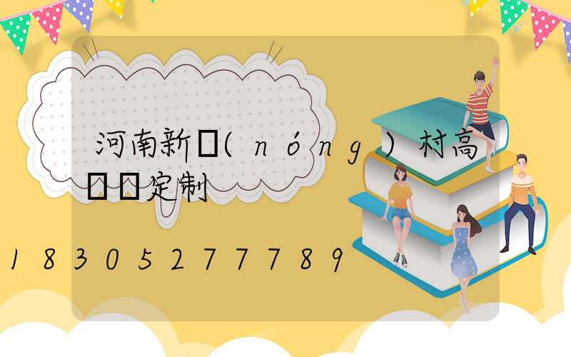 河南新農(nóng)村高桿燈定制