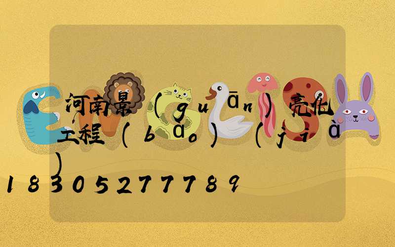 河南景觀(guān)亮化工程報(bào)價(jià)