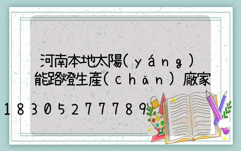 河南本地太陽(yáng)能路燈生產(chǎn)廠家