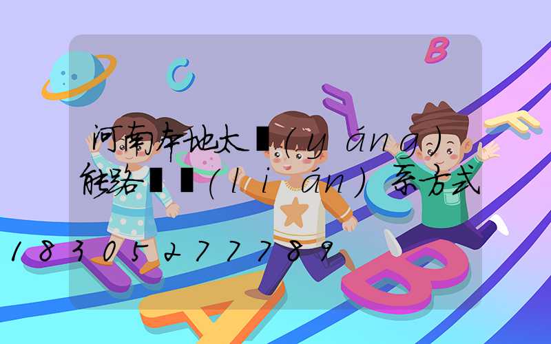 河南本地太陽(yáng)能路燈聯(lián)系方式