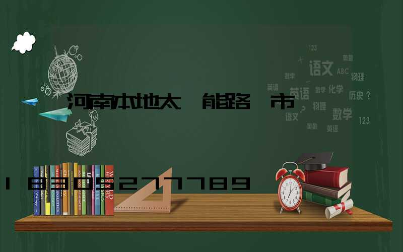 河南本地太陽能路燈市場報價