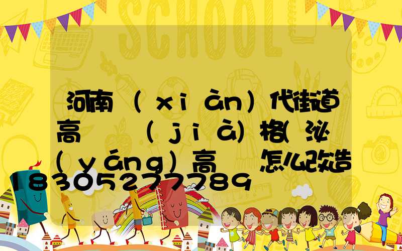 河南現(xiàn)代街道高桿燈價(jià)格(泌陽(yáng)高桿燈怎么改造)
