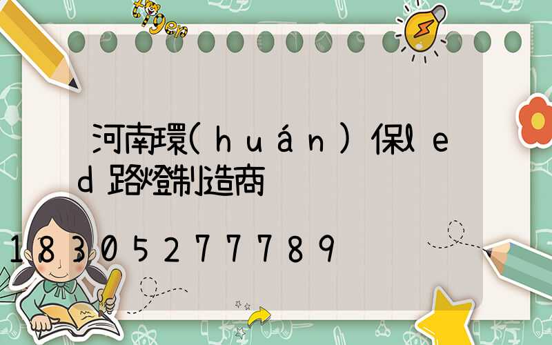 河南環(huán)保led路燈制造商