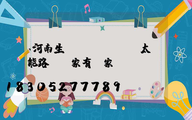 河南生產(chǎn)太陽能路燈廠家有幾家