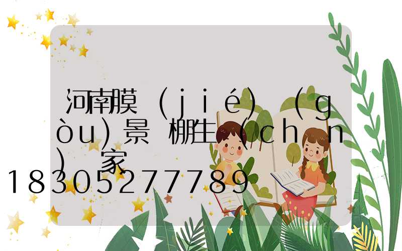 河南膜結(jié)構(gòu)景觀棚生產(chǎn)廠家