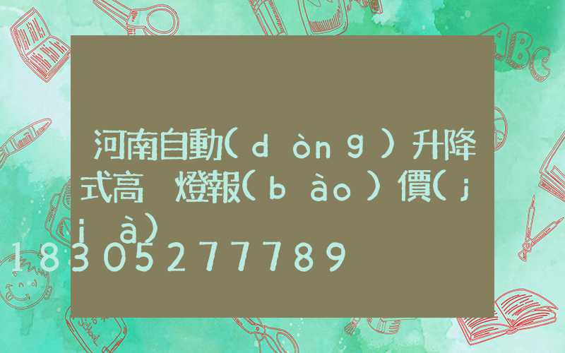 河南自動(dòng)升降式高桿燈報(bào)價(jià)