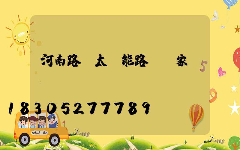 河南路燈太陽能路燈廠家