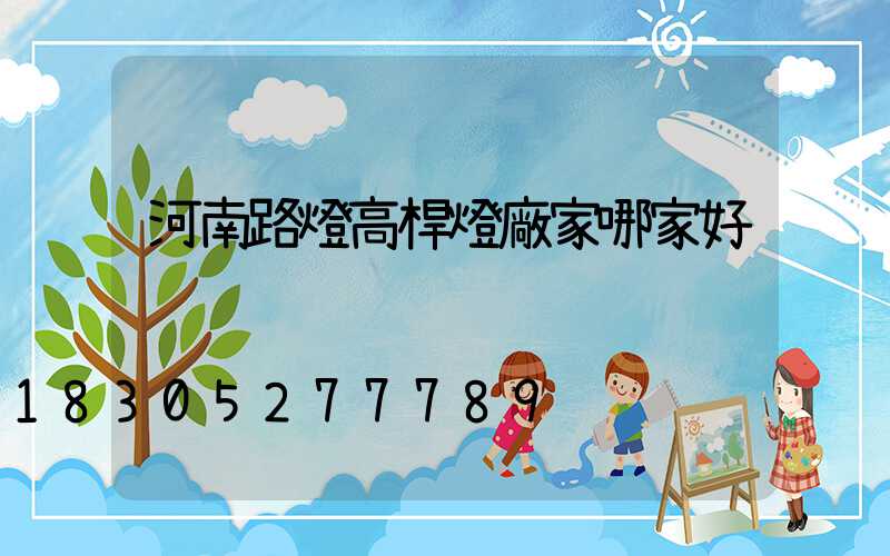河南路燈高桿燈廠家哪家好