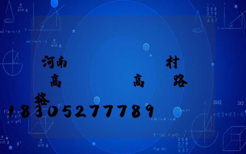 河南農(nóng)村led高桿燈報價(高桿燈路燈價格)