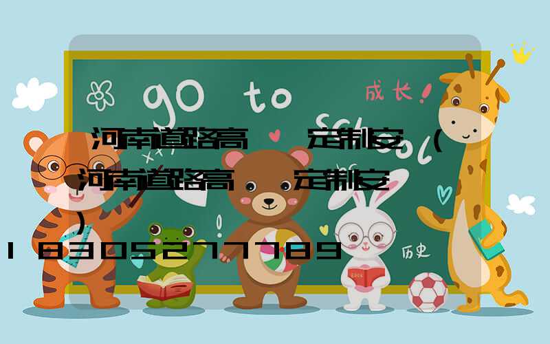 河南道路高桿燈定制安裝(河南道路高桿燈定制安裝電話)