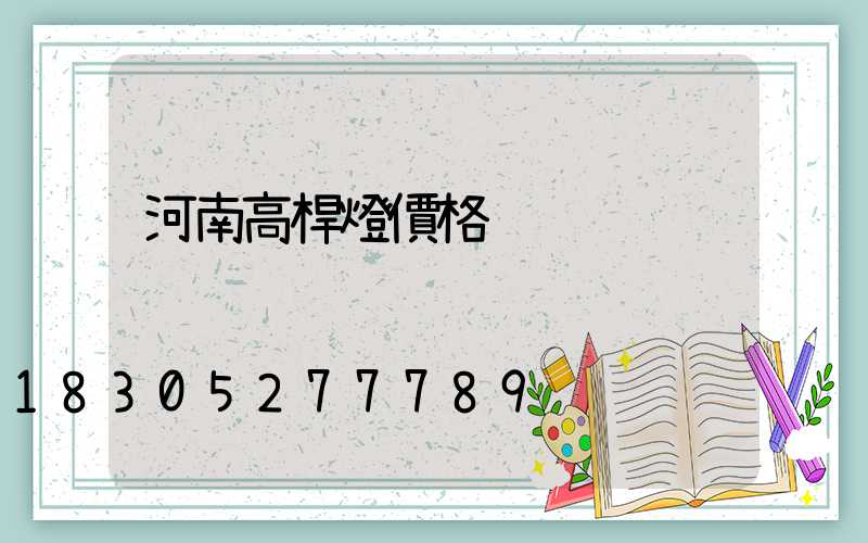 河南高桿燈價格