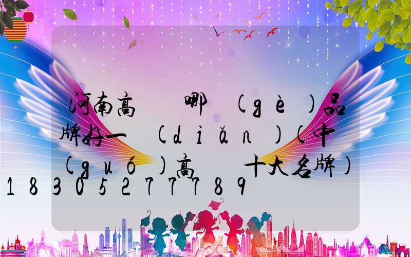 河南高桿燈哪個(gè)品牌好一點(diǎn)(中國(guó)高桿燈十大名牌)