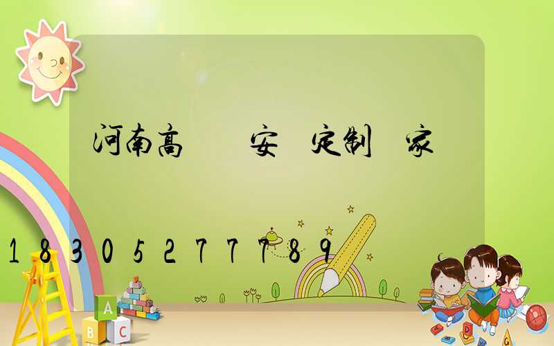 河南高桿燈安裝定制廠家