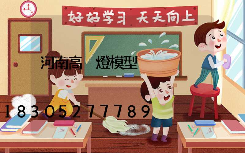 河南高桿燈模型