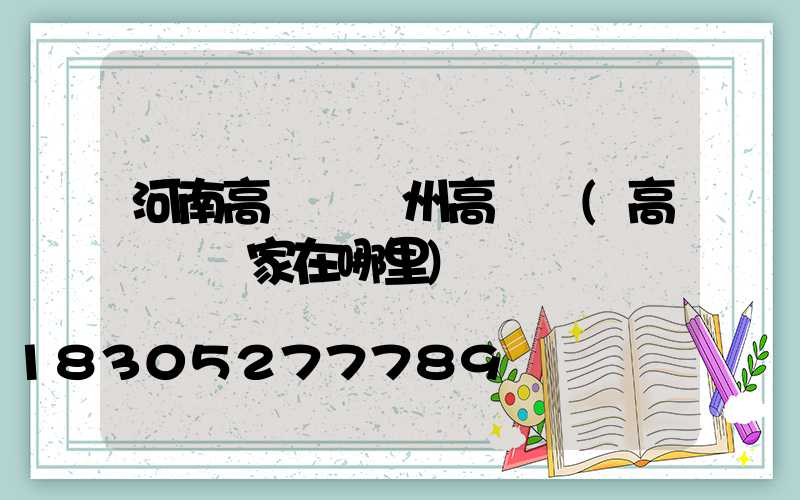 河南高桿燈鄭州高桿燈(高桿燈廠家在哪里)