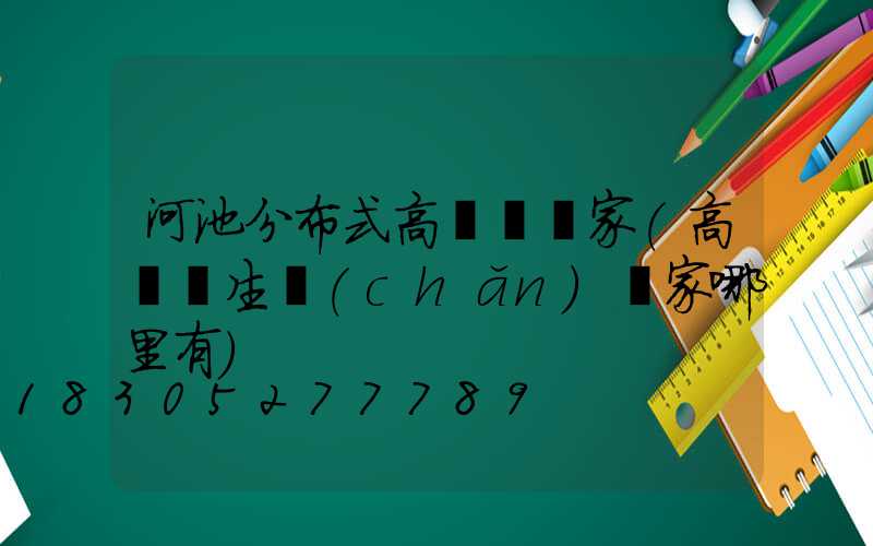 河池分布式高桿燈廠家(高桿燈生產(chǎn)廠家哪里有)
