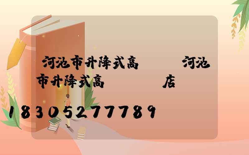 河池市升降式高桿燈(河池市升降式高桿燈專賣店)