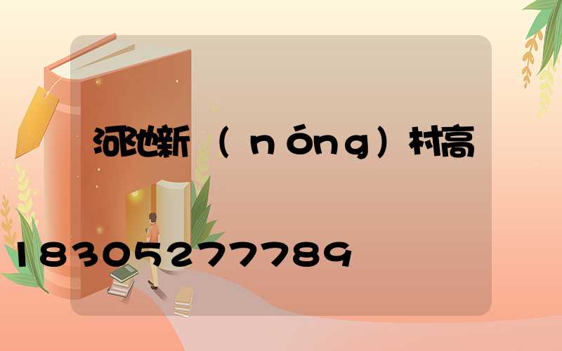 河池新農(nóng)村高桿燈