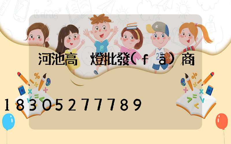 河池高桿燈批發(fā)商