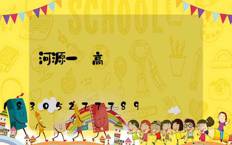 河源一體高桿燈