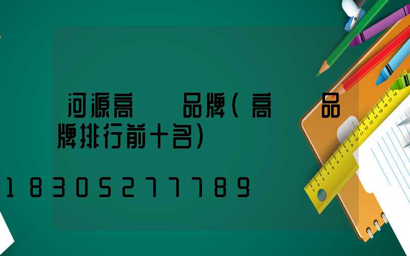 河源高桿燈品牌(高桿燈品牌排行前十名)