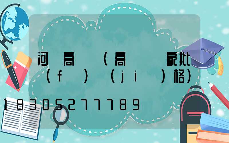 河間高桿燈(高桿燈廠家批發(fā)價(jià)格)