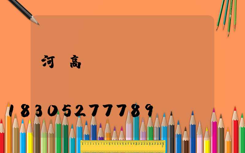 河間高桿燈報(bào)價(jià)