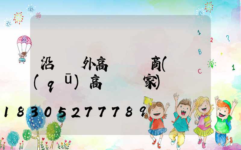 沿灘戶外高桿燈廠商(廠區(qū)高桿燈廠家)