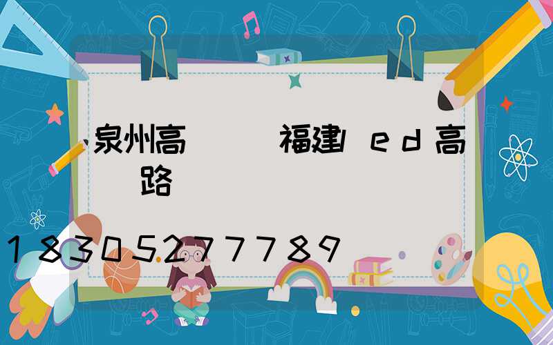 泉州高桿燈(福建led高桿燈路燈)
