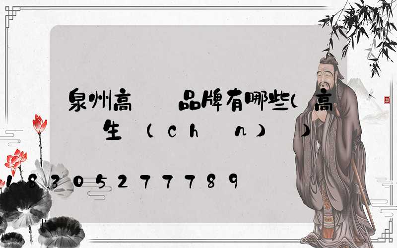 泉州高桿燈品牌有哪些(高桿燈生產(chǎn)廠)