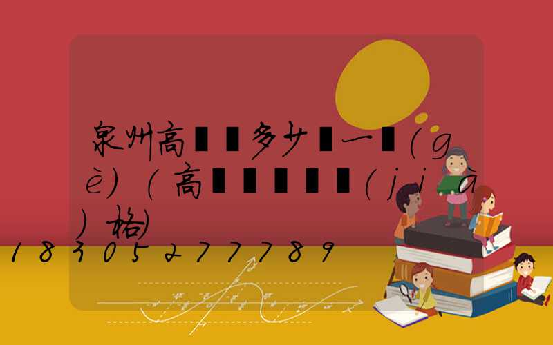 泉州高桿燈多少錢一個(gè)(高桿燈燈頭價(jià)格)