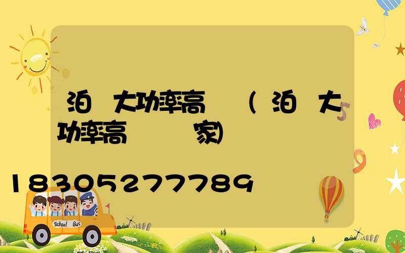 泊頭大功率高桿燈(泊頭大功率高桿燈廠家)