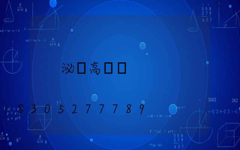 泌陽高桿燈