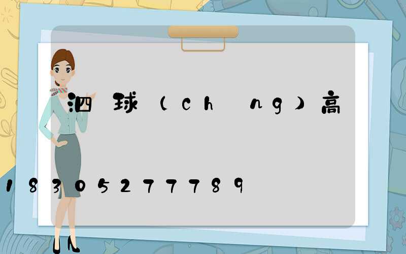 泗縣球場(chǎng)高桿燈