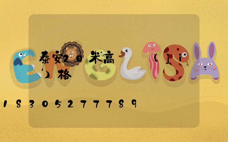 泰安20米高桿燈價(jià)格