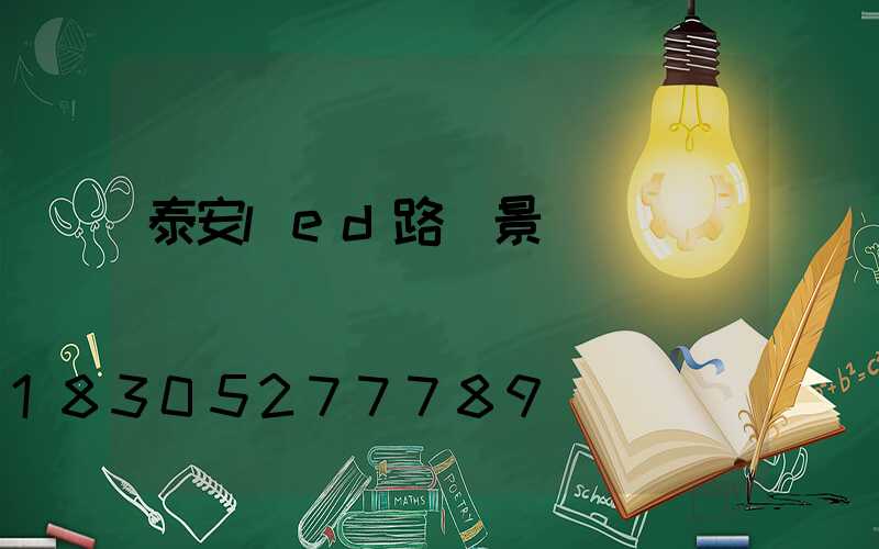 泰安led路燈景觀燈