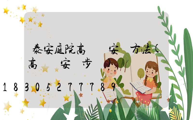 泰安庭院高桿燈安裝方法(高桿燈安裝步驟)