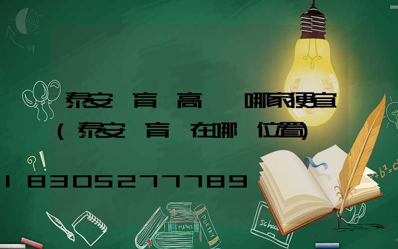泰安體育館高桿燈哪家便宜(泰安體育場在哪個位置)