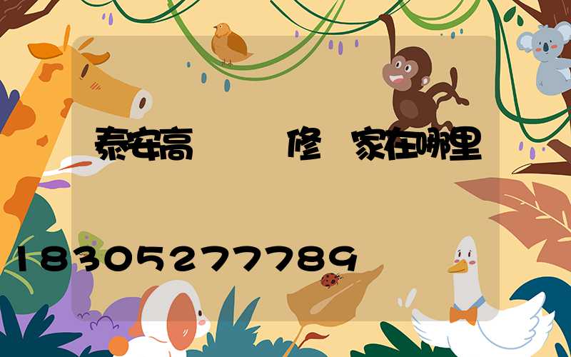 泰安高桿燈維修廠家在哪里