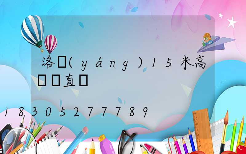 洛陽(yáng)15米高桿燈直銷