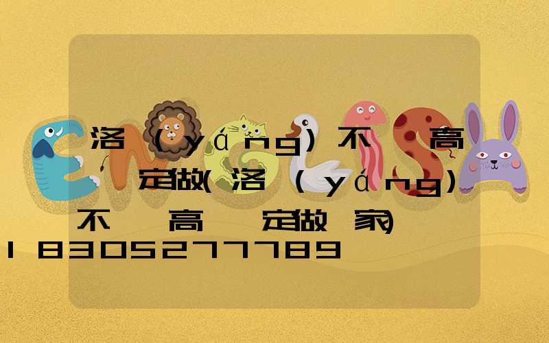 洛陽(yáng)不銹鋼高桿燈定做(洛陽(yáng)不銹鋼高桿燈定做廠家)