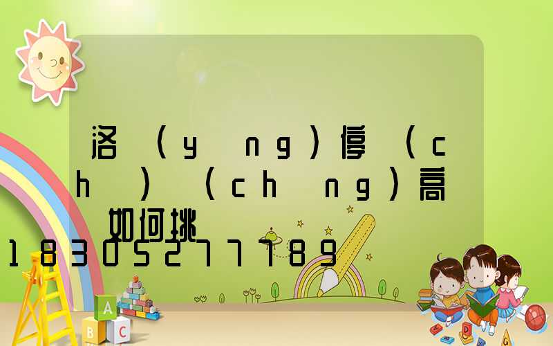 洛陽(yáng)停車(chē)場(chǎng)高桿燈如何挑選