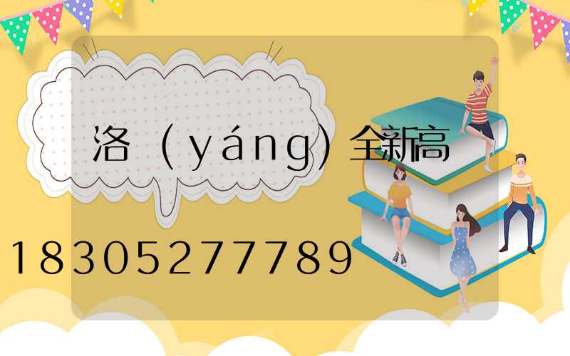 洛陽(yáng)全新高桿燈