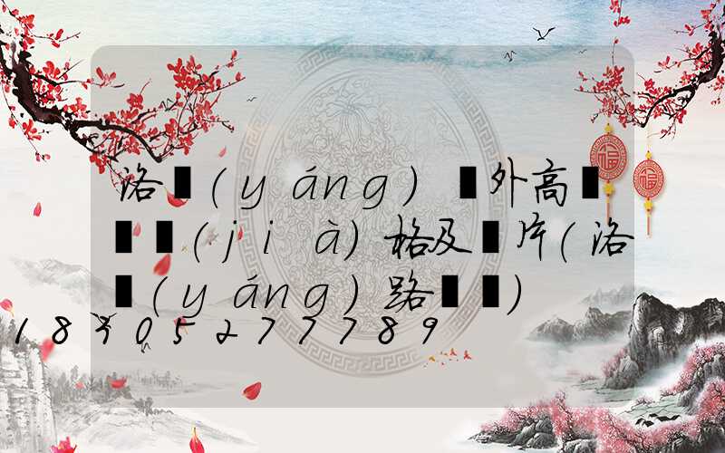 洛陽(yáng)戶外高桿燈價(jià)格及圖片(洛陽(yáng)路燈桿)
