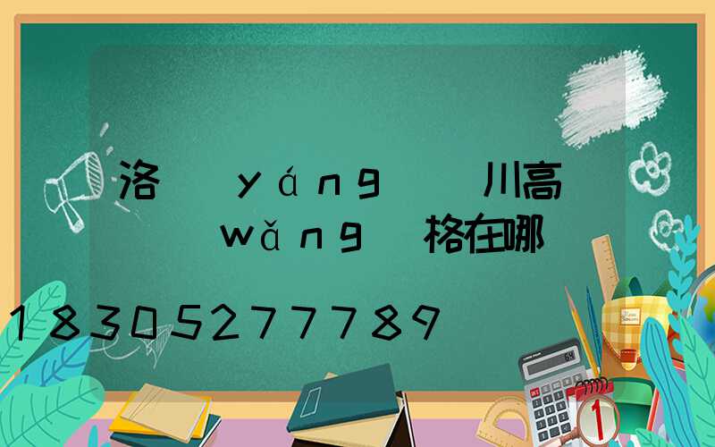 洛陽(yáng)欒川高桿燈網(wǎng)格在哪