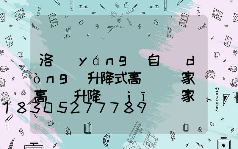 洛陽(yáng)自動(dòng)升降式高桿燈廠家(高桿燈升降機(jī)廠家)