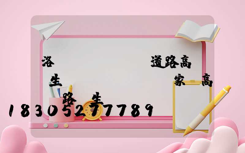 洛陽(yáng)道路高桿燈生產(chǎn)廠家(高桿燈路燈生產(chǎn)廠家)