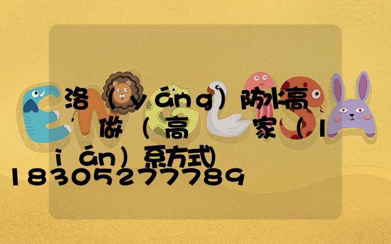 洛陽(yáng)防水高桿燈訂做廠(高桿燈廠家聯(lián)系方式)