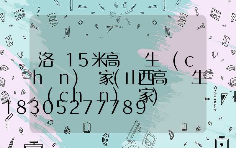 洛陽15米高桿燈生產(chǎn)廠家(山西高桿燈生產(chǎn)廠家)