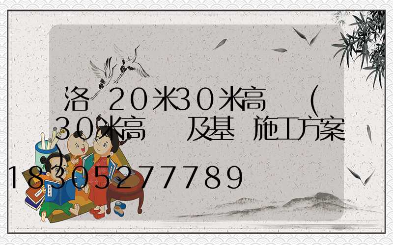 洛陽20米30米高桿燈(30米高桿燈及基礎施工方案)